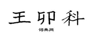 袁強王卯科楷書個性簽名怎么寫