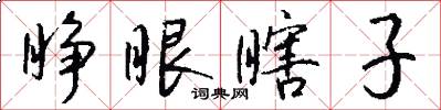 睜眼瞎子怎么寫好看