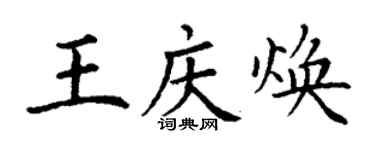 丁謙王慶煥楷書個性簽名怎么寫