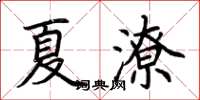 荊霄鵬夏潦楷書怎么寫