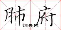 黃華生肺府楷書怎么寫