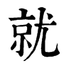 𪛒在康熙字典中的解釋_𪛒康熙字典