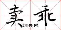 周炳元賣乖楷書怎么寫