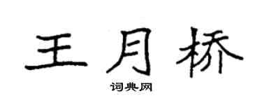 袁強王月橋楷書個性簽名怎么寫