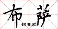 周炳元布薩楷書怎么寫