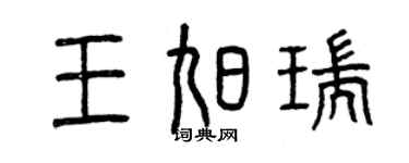 曾慶福王旭瑞篆書個性簽名怎么寫