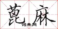 田英章蓖麻楷書怎么寫