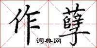 丁謙作孽楷書怎么寫