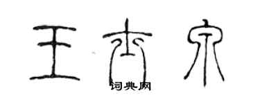 陳聲遠王士泉篆書個性簽名怎么寫