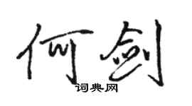 駱恆光何劍行書個性簽名怎么寫
