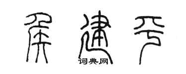 陳墨侯建平篆書個性簽名怎么寫