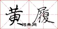侯登峰黃履楷書怎么寫