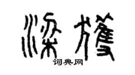 曾慶福梁獲篆書個性簽名怎么寫