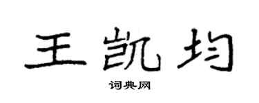 袁強王凱均楷書個性簽名怎么寫