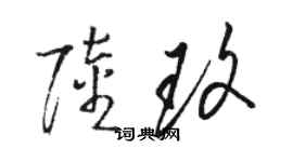 駱恆光陸玫草書個性簽名怎么寫