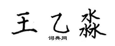 何伯昌王乙淼楷書個性簽名怎么寫