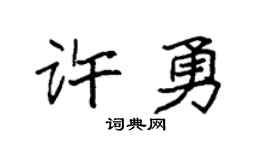 袁強許勇楷書個性簽名怎么寫