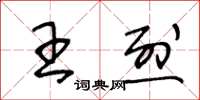 王冬齡王烈草書怎么寫