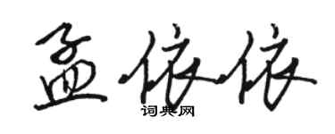 駱恆光孟依依行書個性簽名怎么寫