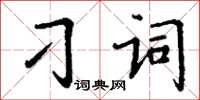 丁謙刁詞楷書怎么寫