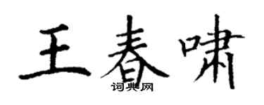 丁謙王春嘯楷書個性簽名怎么寫
