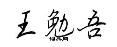 王正良王勉吾行書個性簽名怎么寫