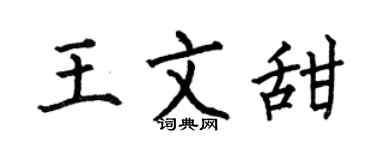 何伯昌王文甜楷書個性簽名怎么寫