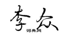 曾慶福李眾行書個性簽名怎么寫