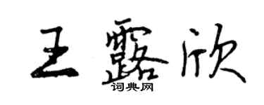 曾慶福王露欣行書個性簽名怎么寫