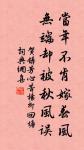 伍堣的名句_伍堣的詩詞名句_第2頁_詩詞名句