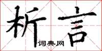 丁謙析言楷書怎么寫