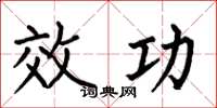 何伯昌效功楷書怎么寫