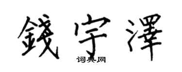 何伯昌錢宇澤楷書個性簽名怎么寫