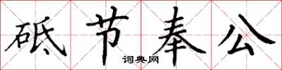 丁謙砥節奉公楷書怎么寫