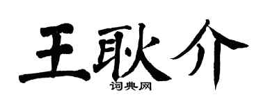 翁闓運王耿介楷書個性簽名怎么寫