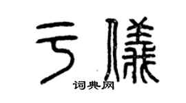 曾慶福於儀篆書個性簽名怎么寫