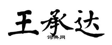 翁闓運王承達楷書個性簽名怎么寫