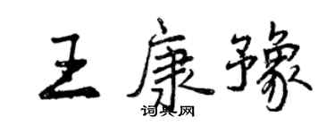 曾慶福王康豫行書個性簽名怎么寫