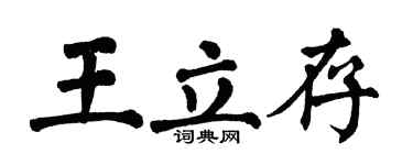 翁闓運王立存楷書個性簽名怎么寫