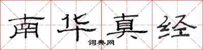 范連陞南華真經隸書怎么寫