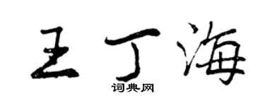 曾慶福王丁海行書個性簽名怎么寫
