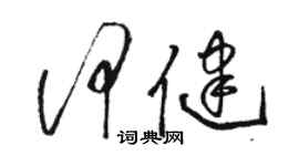 駱恆光何健草書個性簽名怎么寫