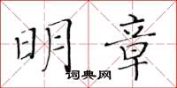 黃華生明章楷書怎么寫