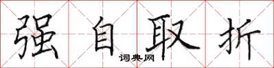 田英章強自取折楷書怎么寫
