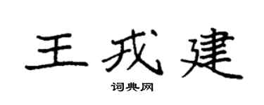 袁強王戎建楷書個性簽名怎么寫