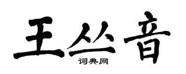 翁闓運王叢音楷書個性簽名怎么寫