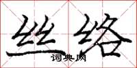 龐中華絲絡楷書怎么寫