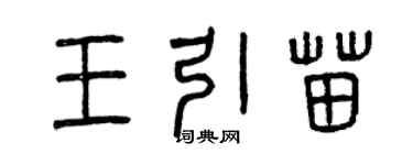 曾慶福王引苗篆書個性簽名怎么寫
