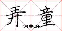 侯登峰弄童楷書怎么寫