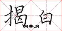 田英章揭白楷書怎么寫